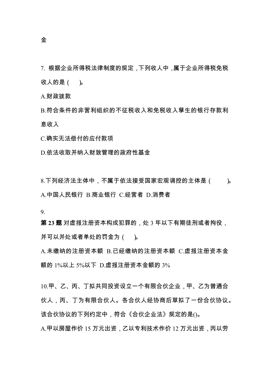 （2023年）福建省南平市中级会计职称经济法测试卷(含答案)_第3页