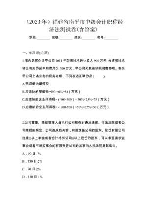 （2023年）福建省南平市中级会计职称经济法测试卷(含答案)