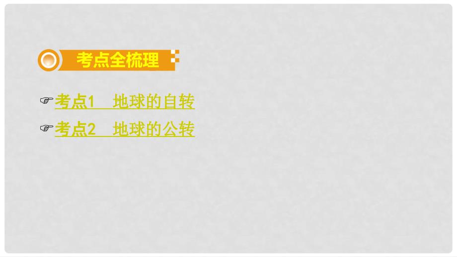 中考地理总复习 七上 第一章 地球（课时二 地球运动）教材知识梳理课件_第2页