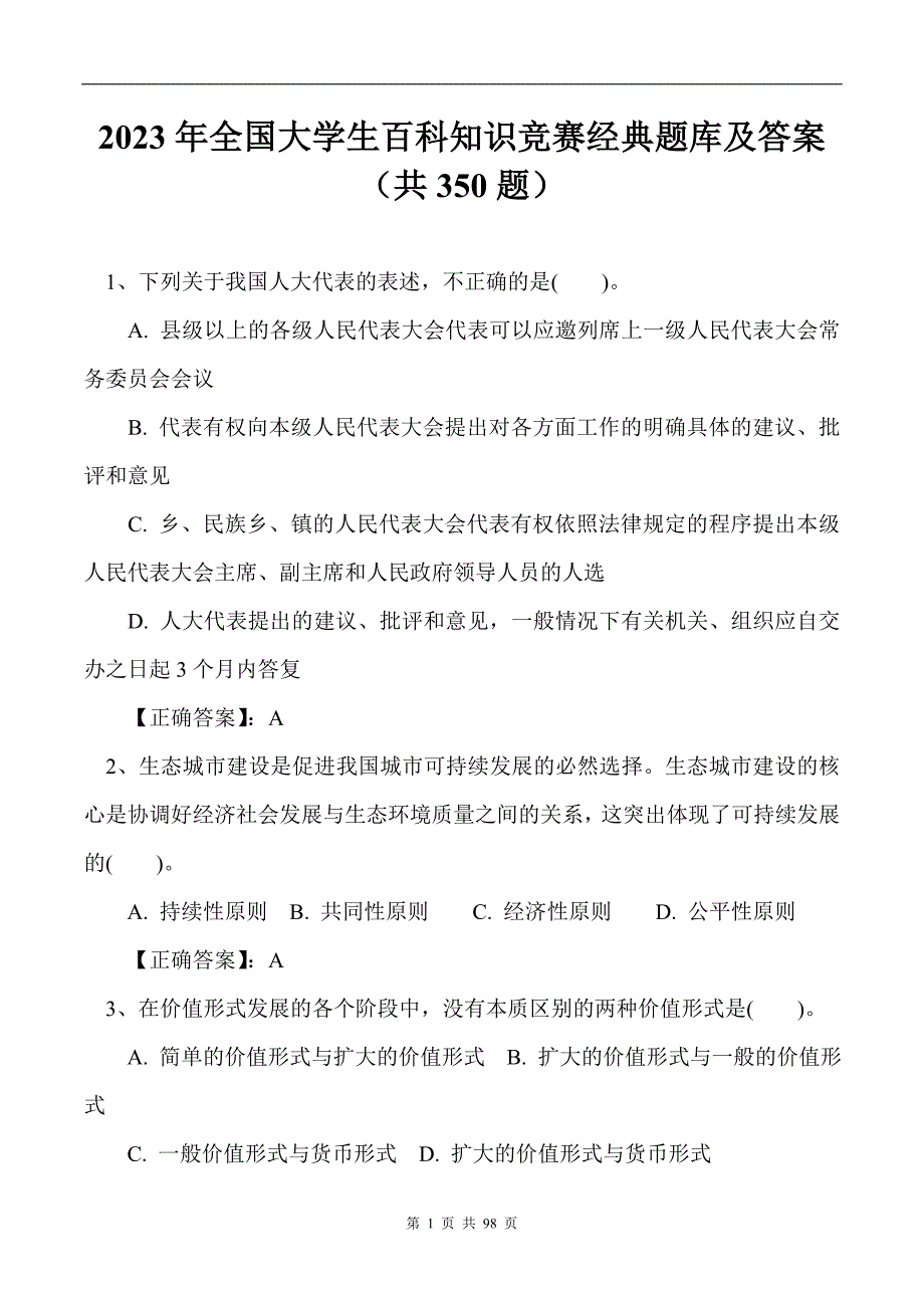 2023年全国大学生百科知识竞赛经典题库及答案（共350题）_第1页