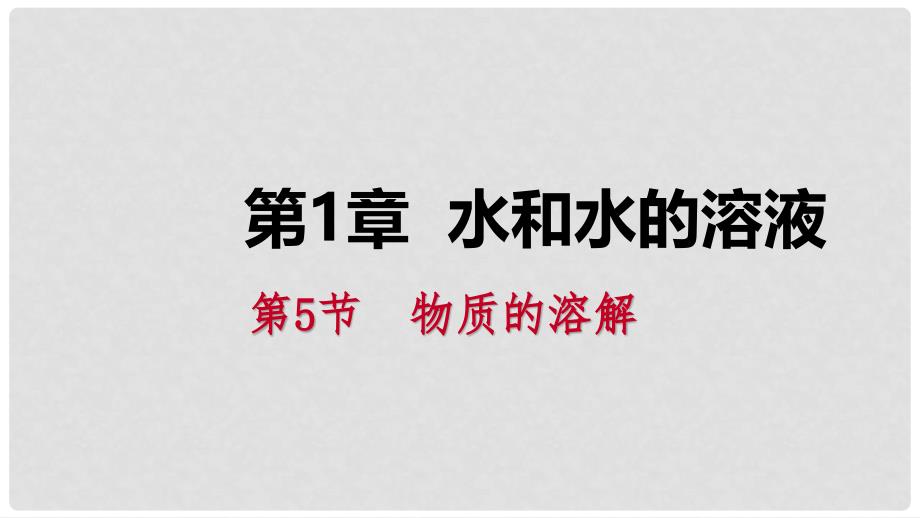 八年级科学上册 第1章 水和水的溶液 1.5 物质的溶解 1.5.4 溶质质量分数练习课件 （新版）浙教版_第1页