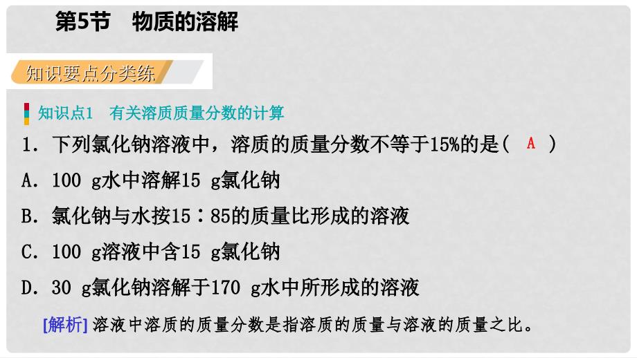 八年级科学上册 第1章 水和水的溶液 1.5 物质的溶解 1.5.4 溶质质量分数练习课件 （新版）浙教版_第3页