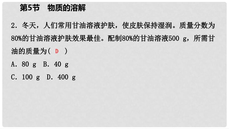 八年级科学上册 第1章 水和水的溶液 1.5 物质的溶解 1.5.4 溶质质量分数练习课件 （新版）浙教版_第4页