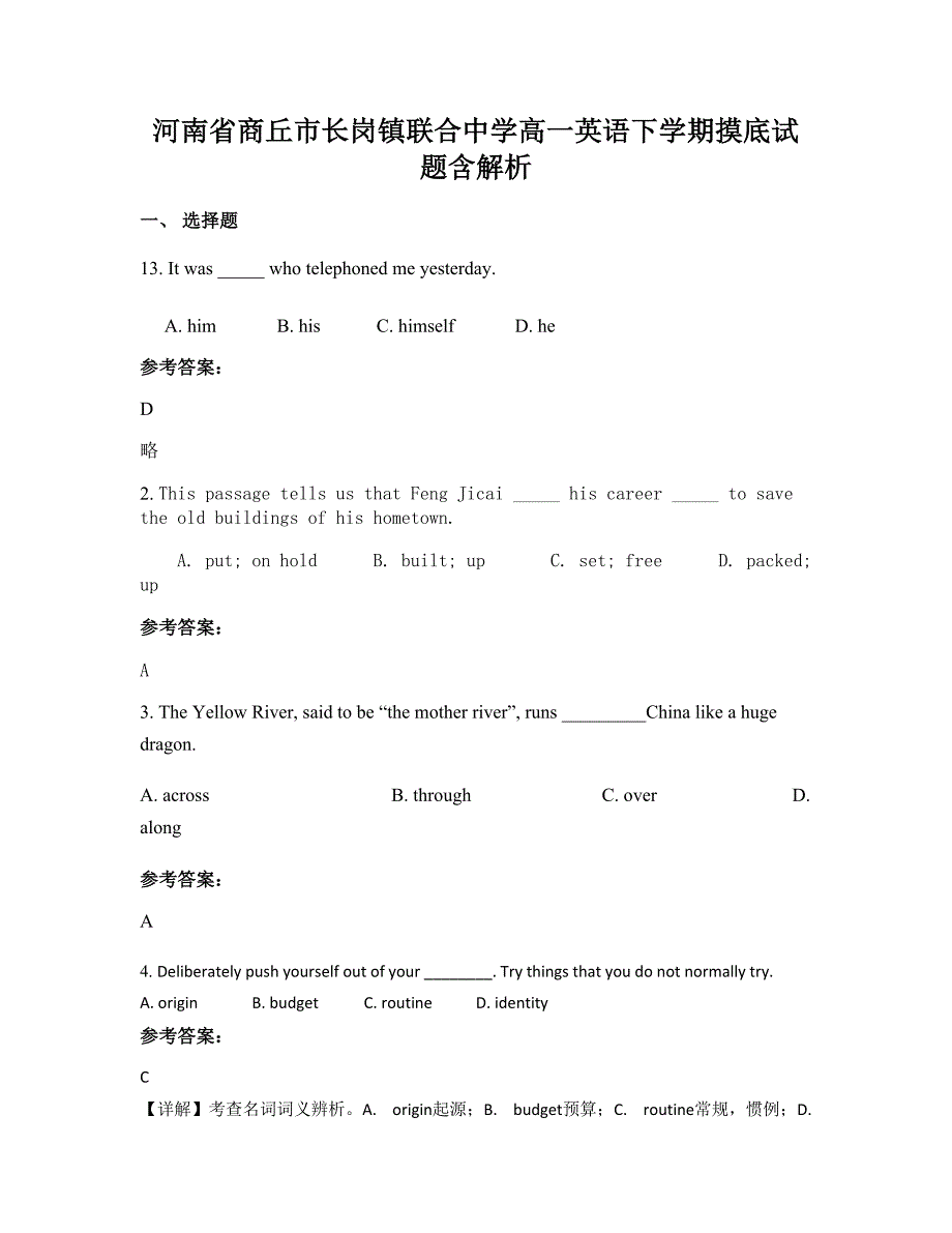 河南省商丘市长岗镇联合中学高一英语下学期摸底试题含解析_第1页