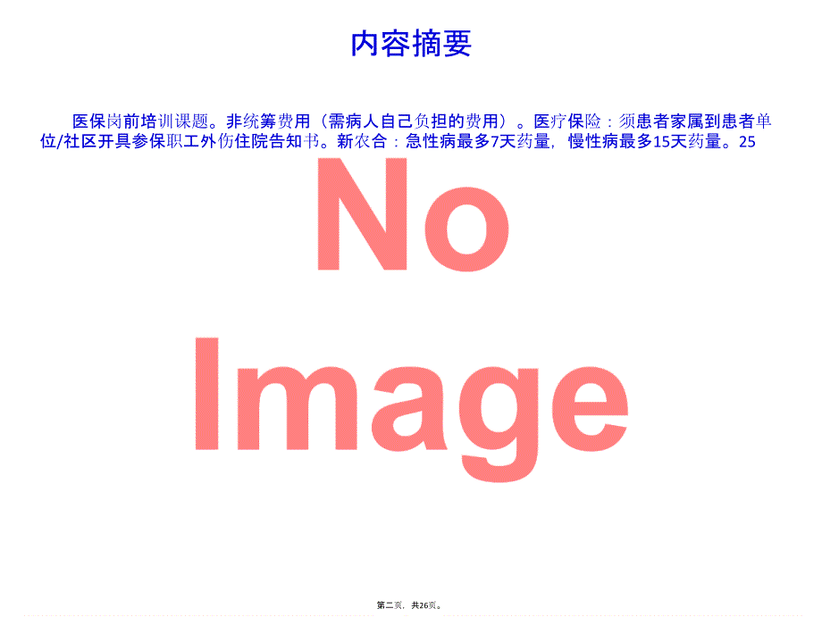 医保岗前培训课题_第2页