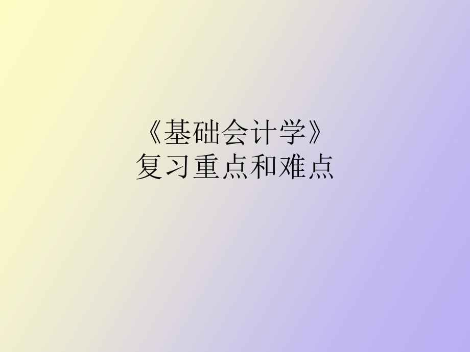 《基础会计学》期末复习指导_第1页