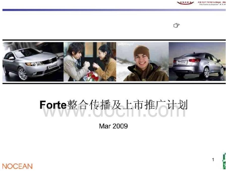 福瑞迪FORTE整合传播及上市推广计划书_第1页