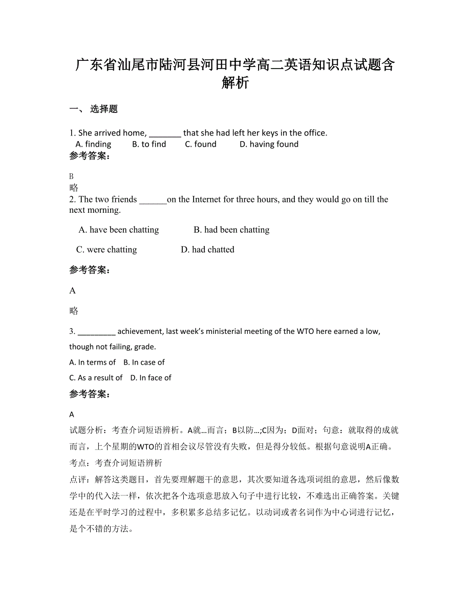 广东省汕尾市陆河县河田中学高二英语知识点试题含解析_第1页