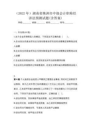 （2022年）湖南省株洲市中级会计职称经济法预测试题(含答案)