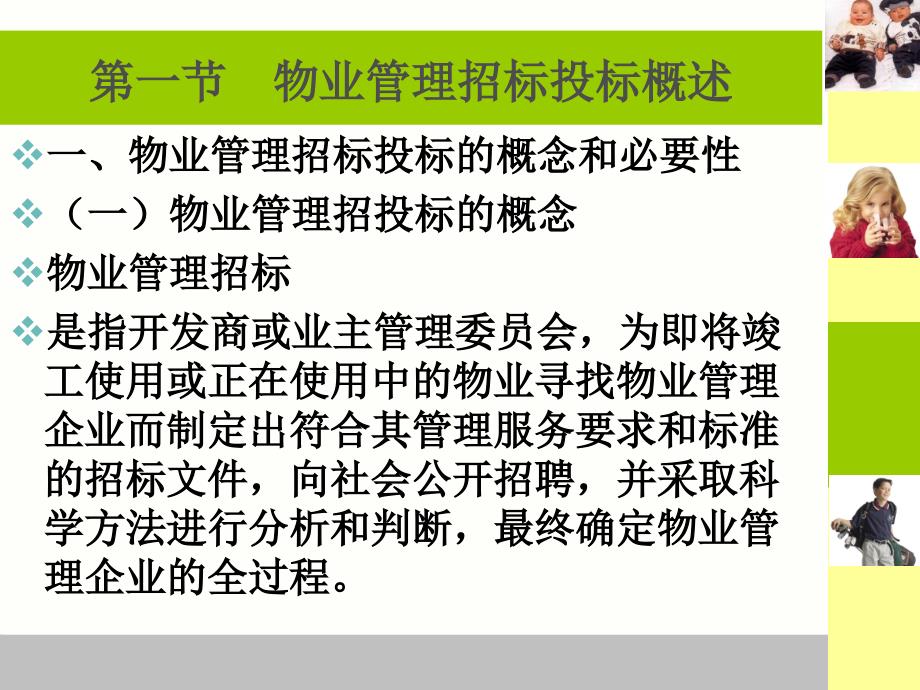 物业管理的招标投标【地产物业管理精品资料】课件_第2页