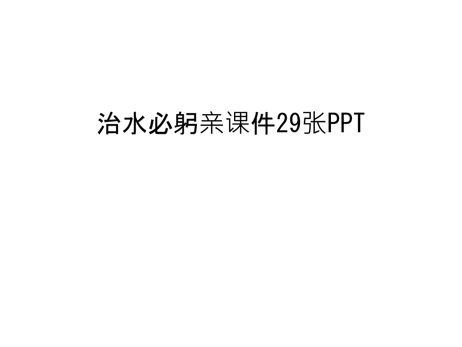 治水必躬亲课件29张PPT知识讲解_第1页