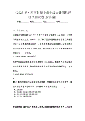 河南省新乡市中级会计职称经济法测试卷（含答案）