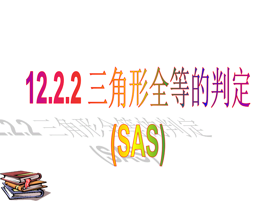 三角形全等的判定SASppt课件_第1页