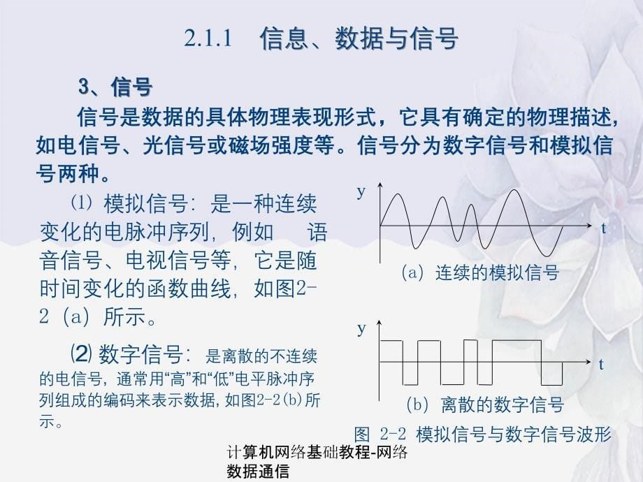 计算机网络基础教程网络数据通信_第5页