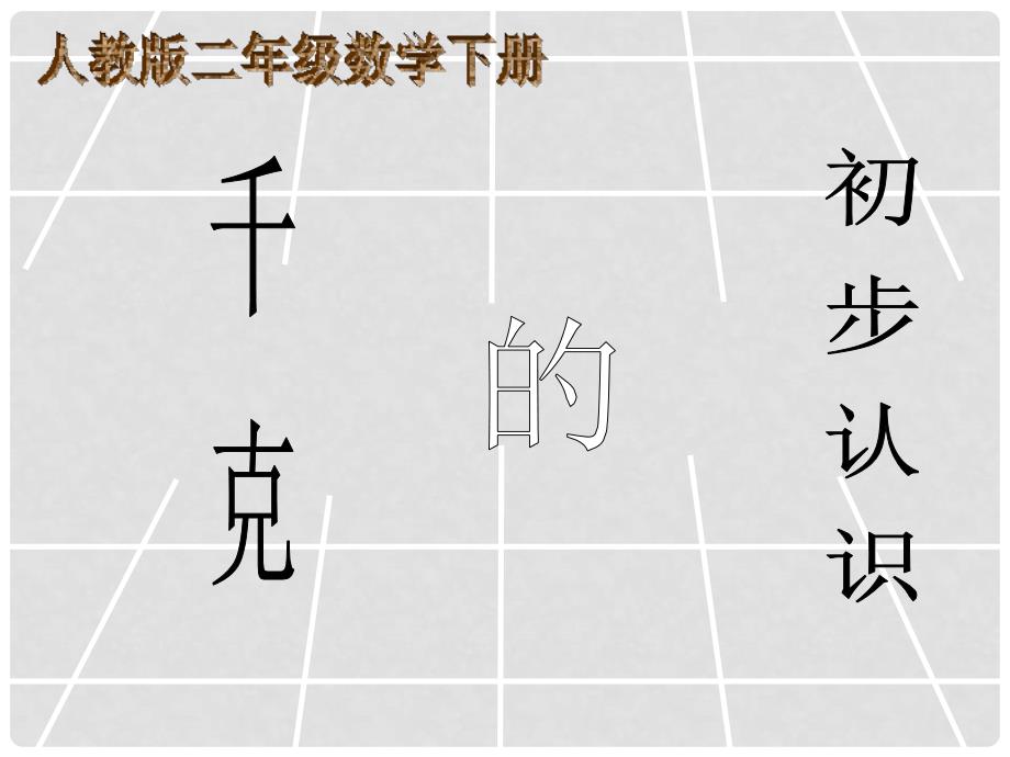 二年级数学下册 千克的初步认识1课件 人教版_第1页