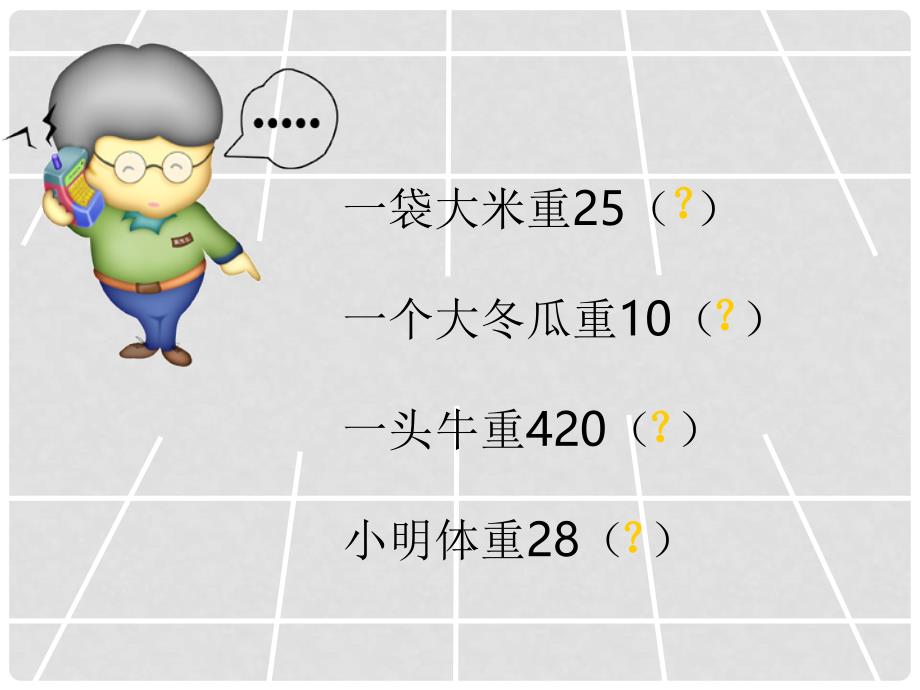 二年级数学下册 千克的初步认识1课件 人教版_第4页