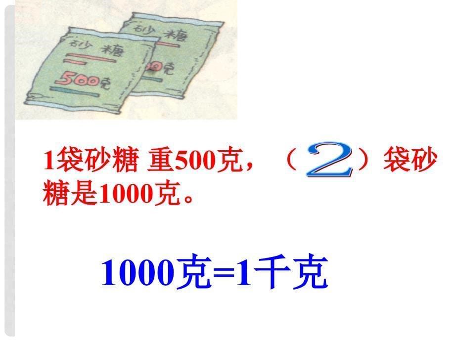 二年级数学下册 千克的初步认识1课件 人教版_第5页