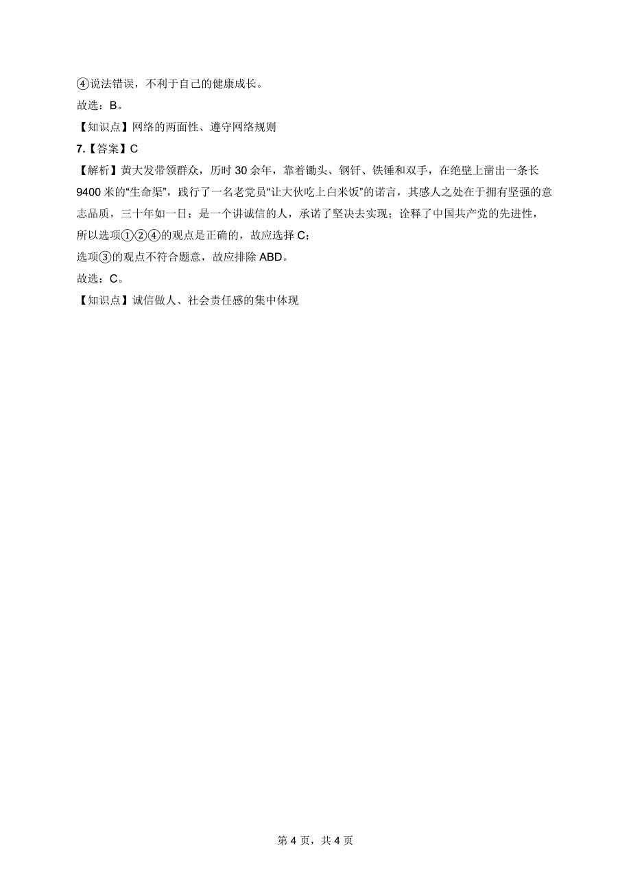 北京中考道德与法治打卡练习题含答案解析（第十四周）_第4页