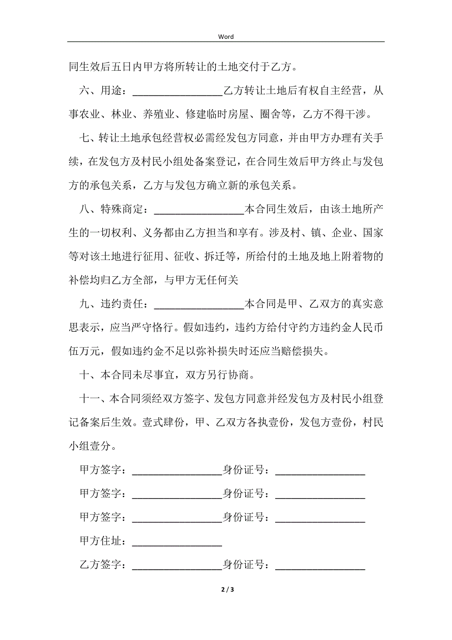 2023集体土地流转种植合同的模板_第2页