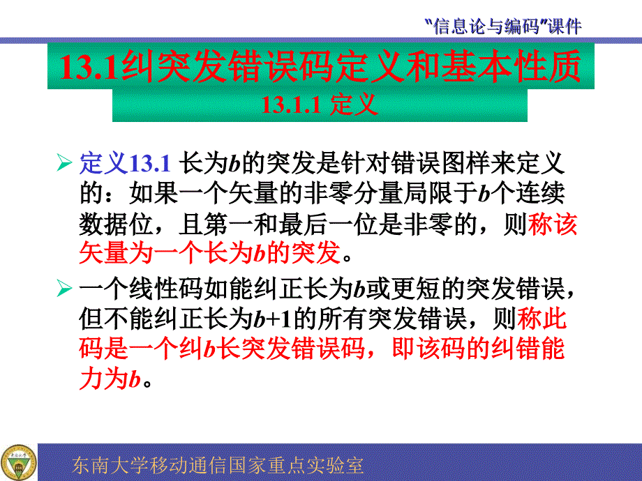 《纠突发错误码》PPT课件.ppt_第4页