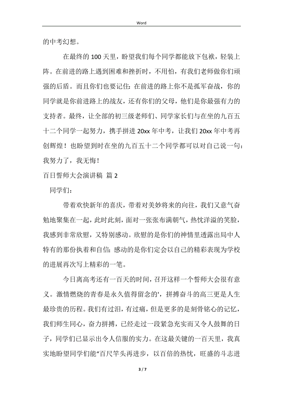 【实用】百日誓师大会演讲稿四篇_第3页