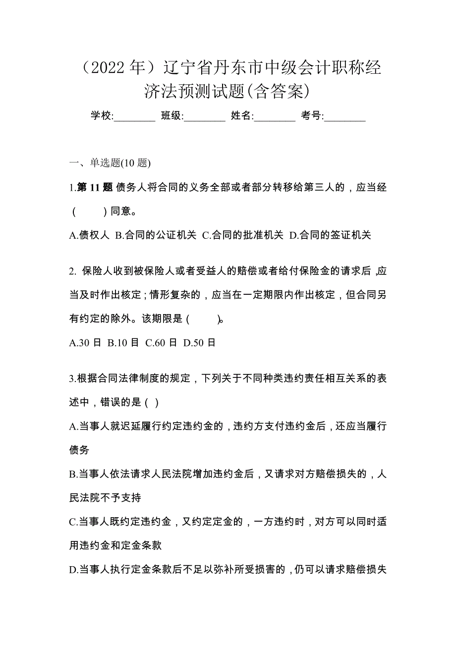 （2022年）辽宁省丹东市中级会计职称经济法预测试题(含答案)_第1页