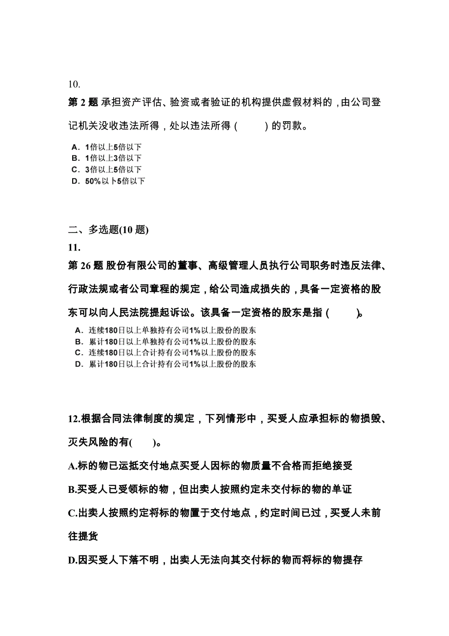 （2022年）辽宁省丹东市中级会计职称经济法预测试题(含答案)_第4页