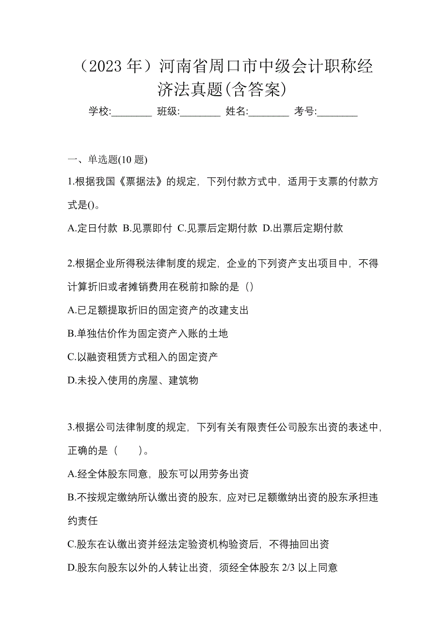 （2023年）河南省周口市中级会计职称经济法真题(含答案)_第1页