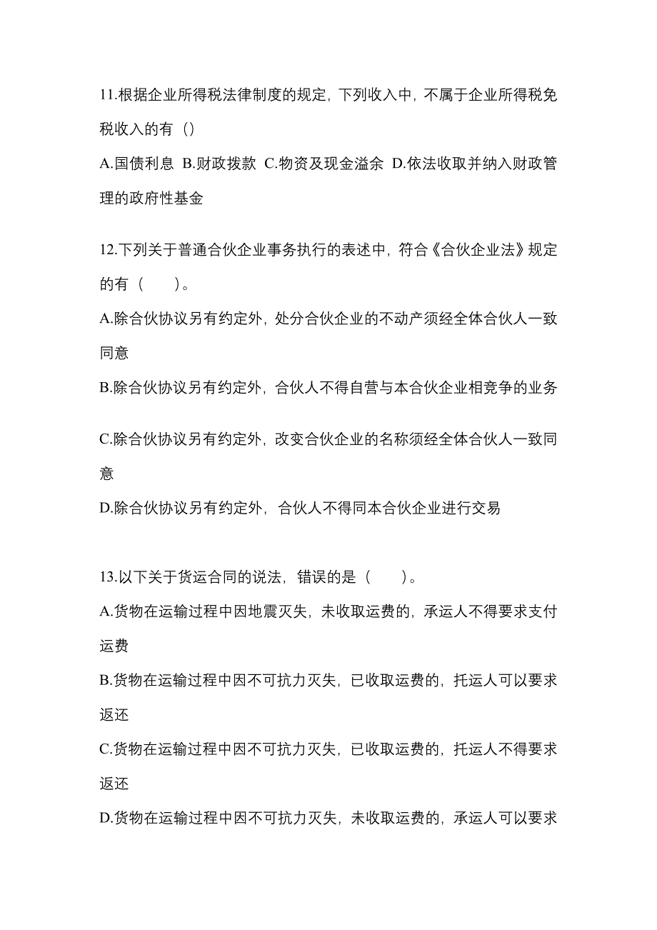 （2023年）河南省周口市中级会计职称经济法真题(含答案)_第4页