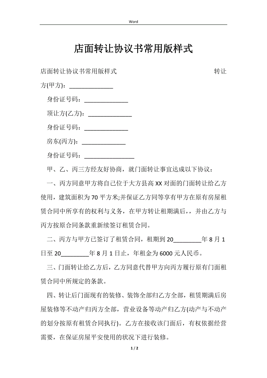 2023店面转让协议书常用版样式_第1页