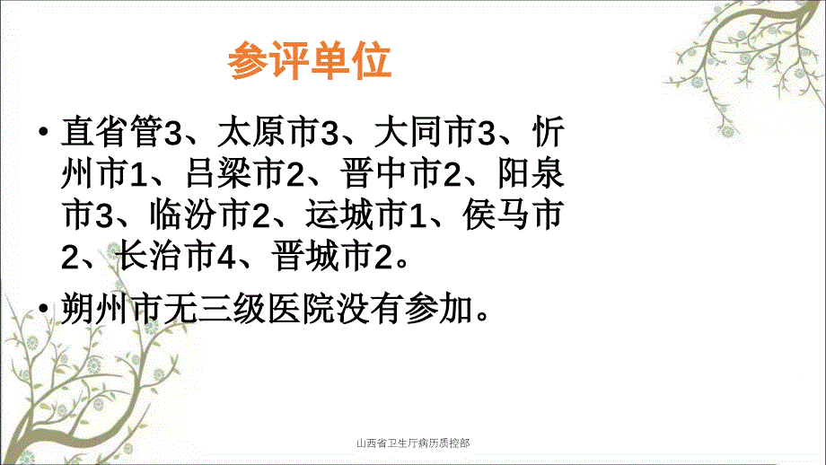 山西省卫生厅病历质控部课件_第3页