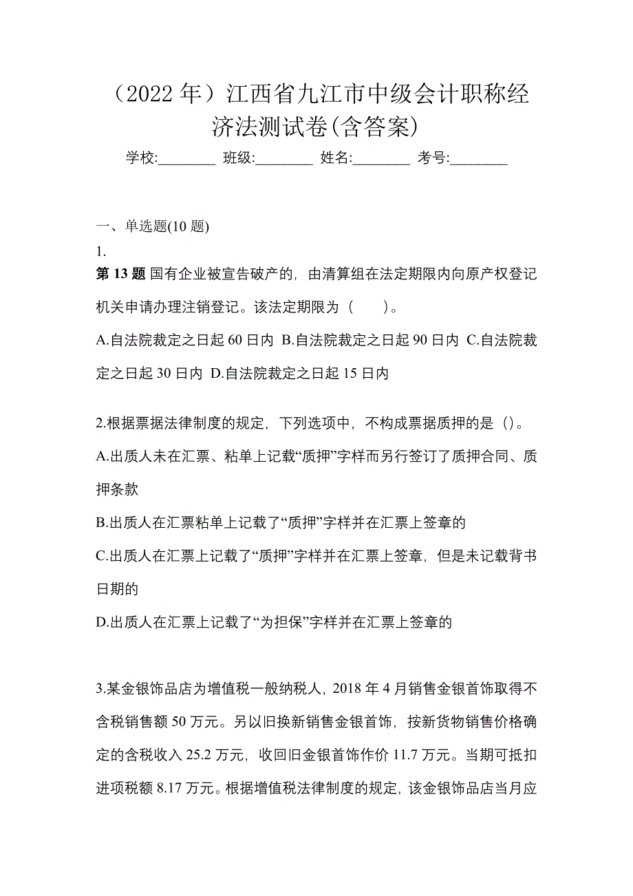 （2022年）江西省九江市中级会计职称经济法测试卷(含答案)_第1页