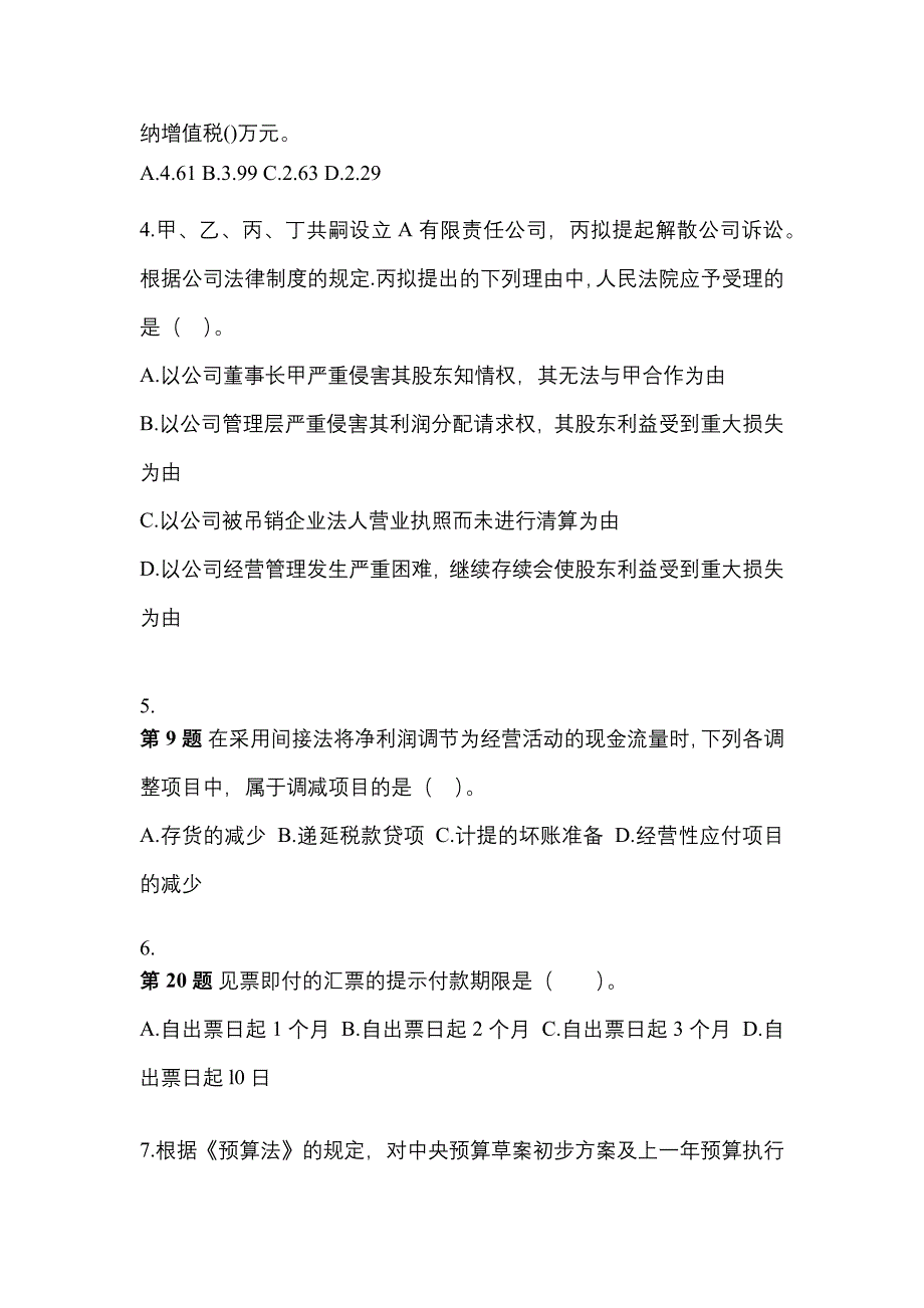 （2022年）江西省九江市中级会计职称经济法测试卷(含答案)_第2页