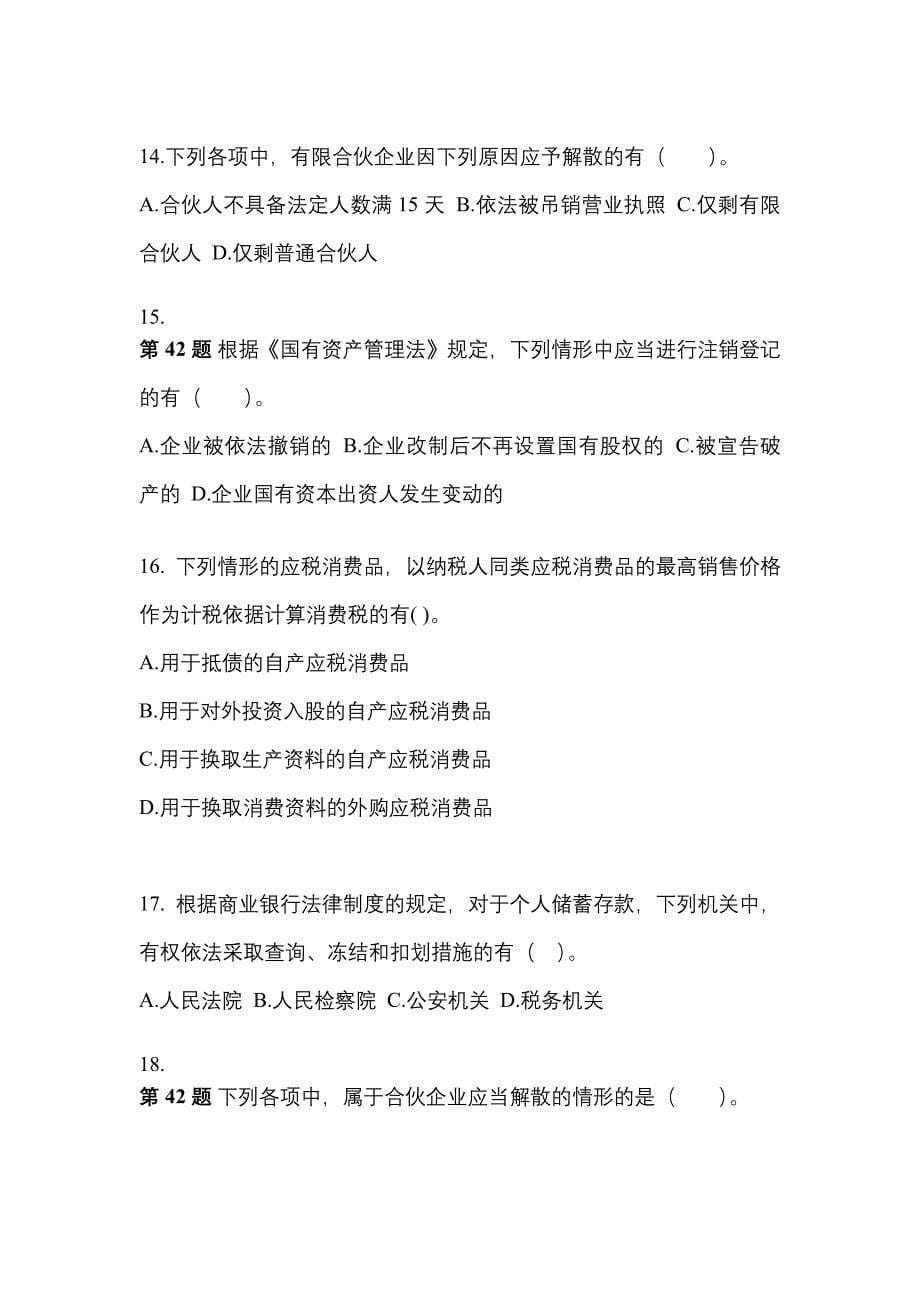 （2022年）江西省九江市中级会计职称经济法测试卷(含答案)_第5页