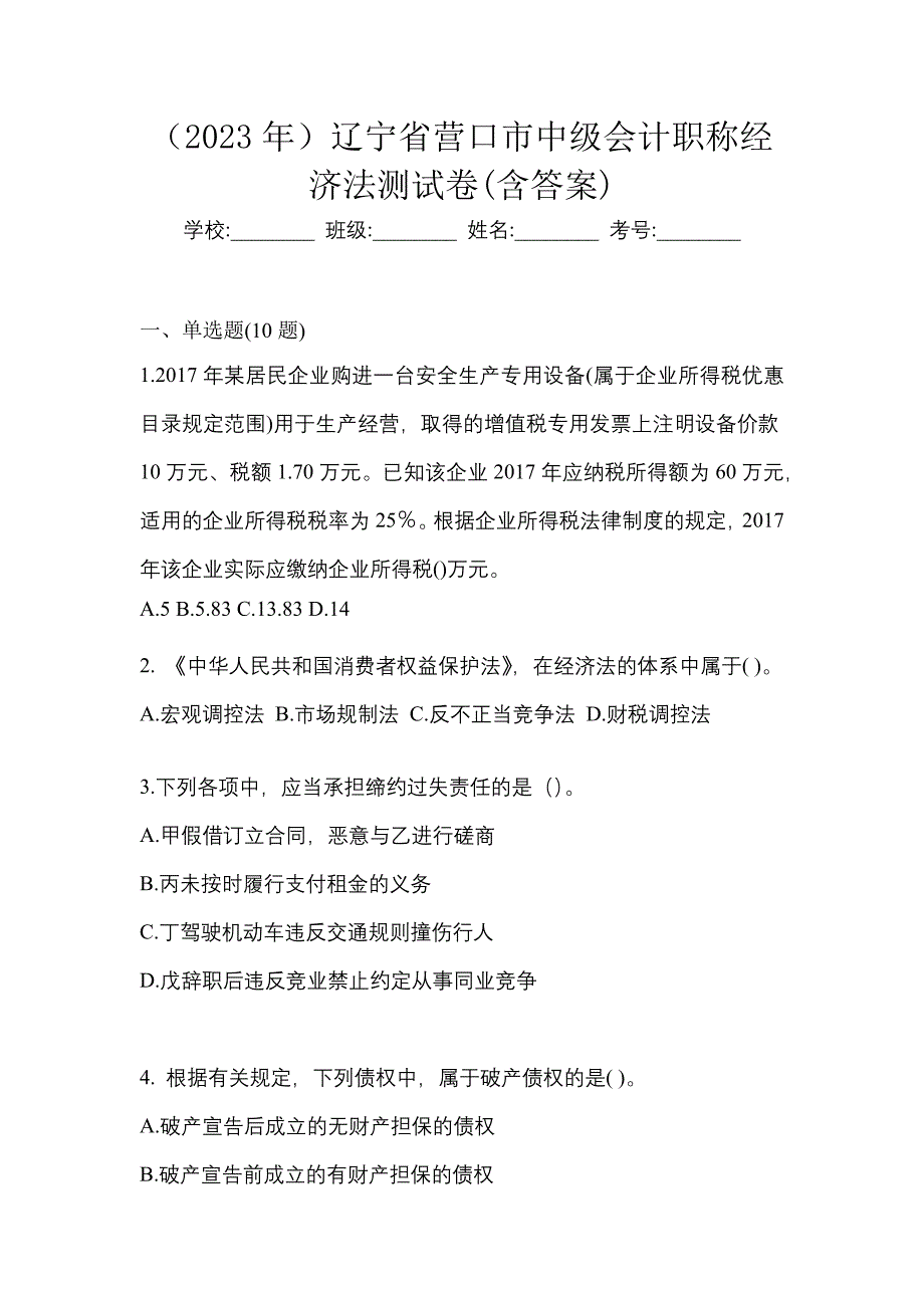 （2023年）辽宁省营口市中级会计职称经济法测试卷(含答案)_第1页