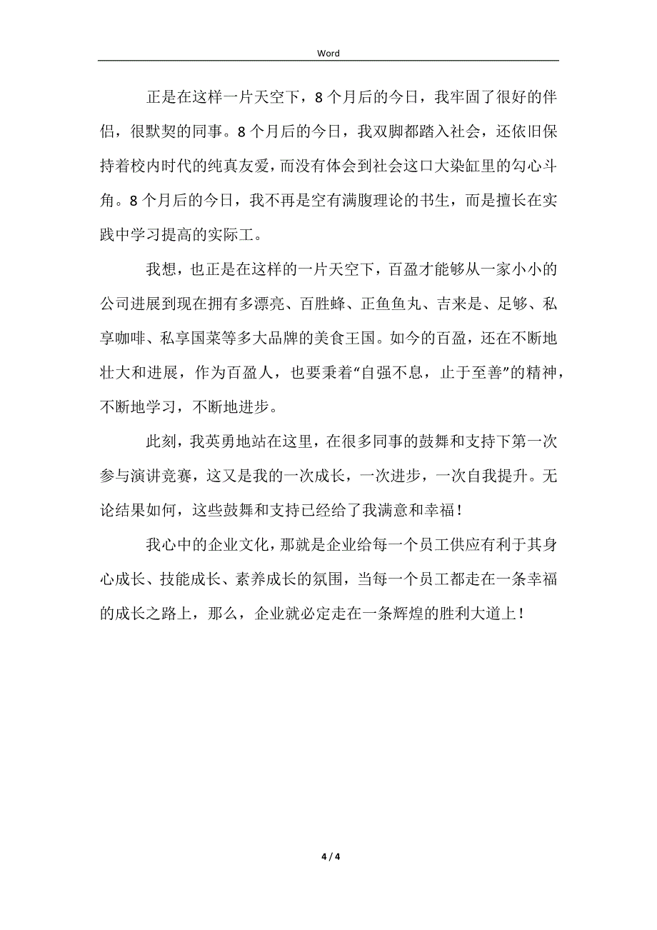 2023弘扬企业文化演讲稿_第4页