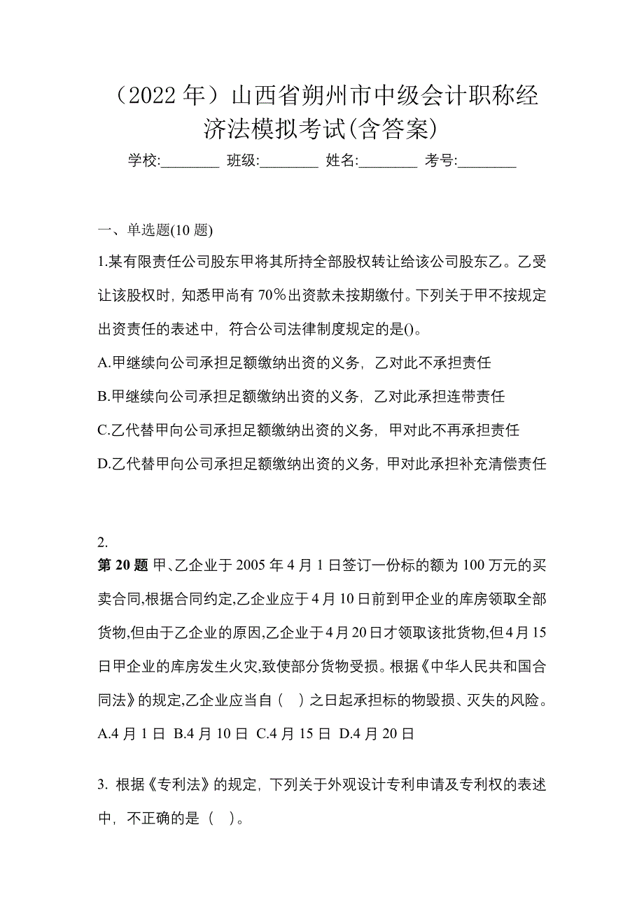 （2022年）山西省朔州市中级会计职称经济法模拟考试(含答案)_第1页