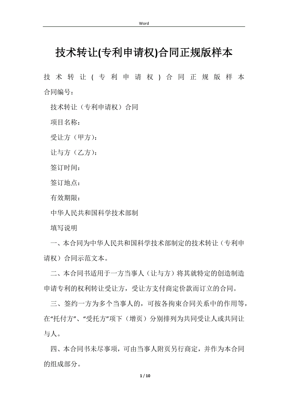 2023技术转让(专利申请权)合同正规版样本_第1页