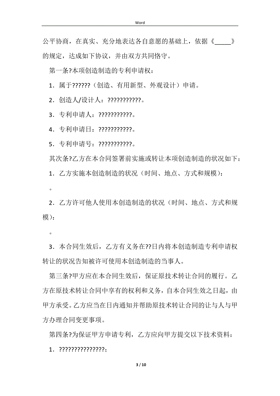 2023技术转让(专利申请权)合同正规版样本_第3页