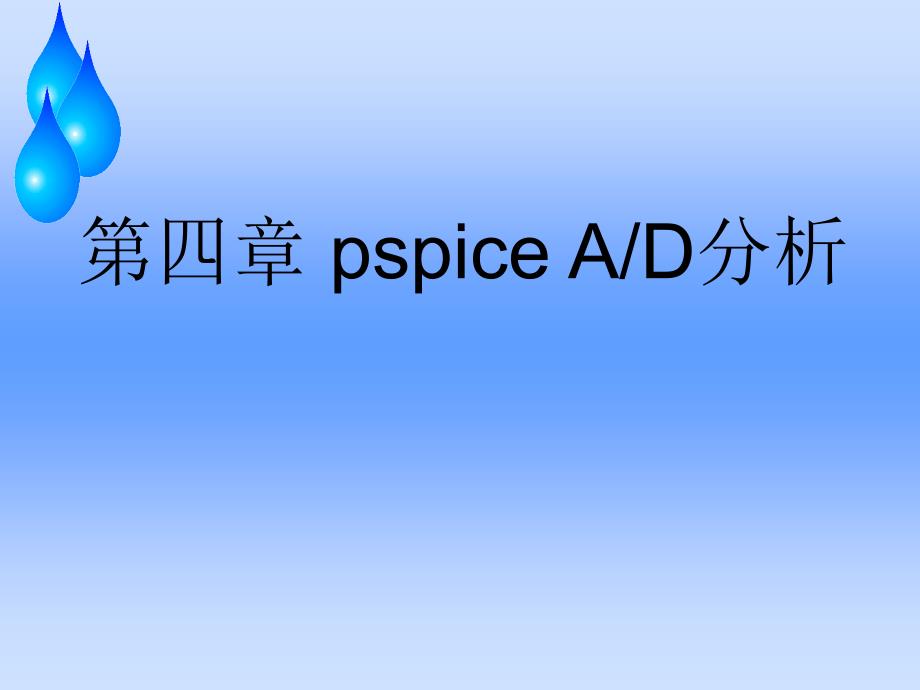 PSpice AD分析教学课件PPT基本分析_第1页