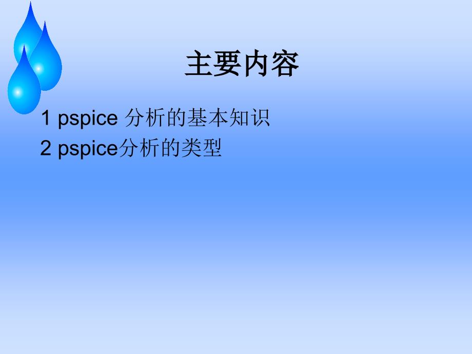 PSpice AD分析教学课件PPT基本分析_第3页