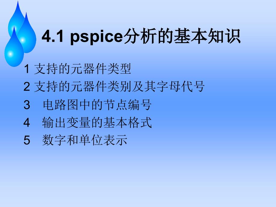 PSpice AD分析教学课件PPT基本分析_第4页