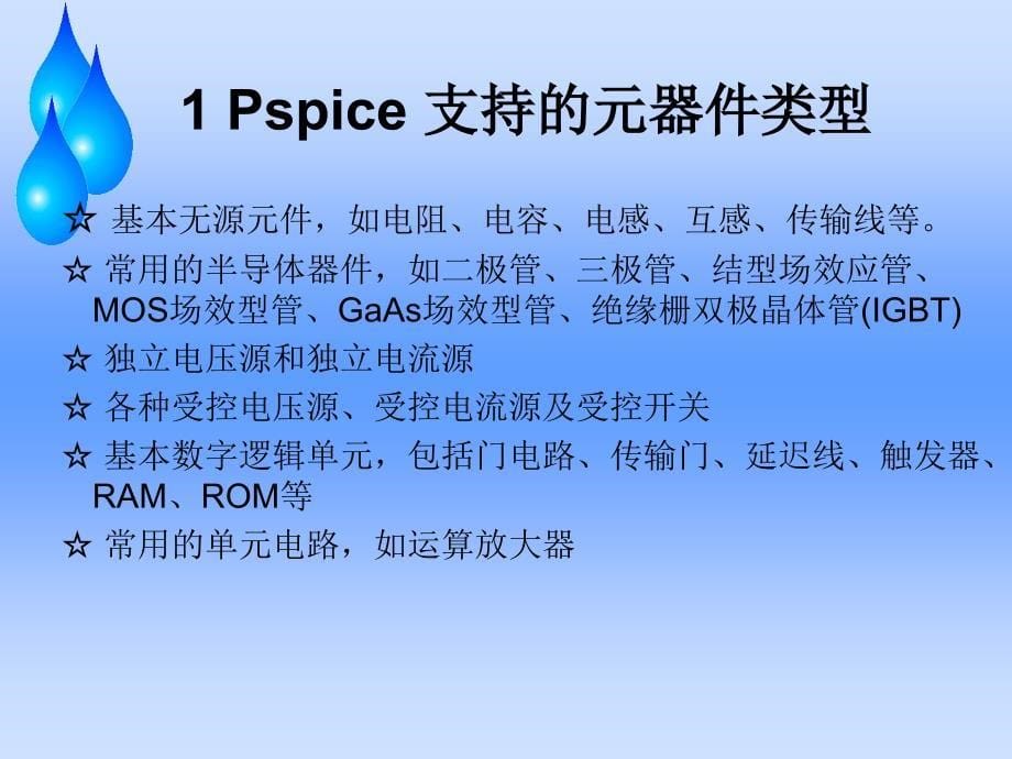 PSpice AD分析教学课件PPT基本分析_第5页