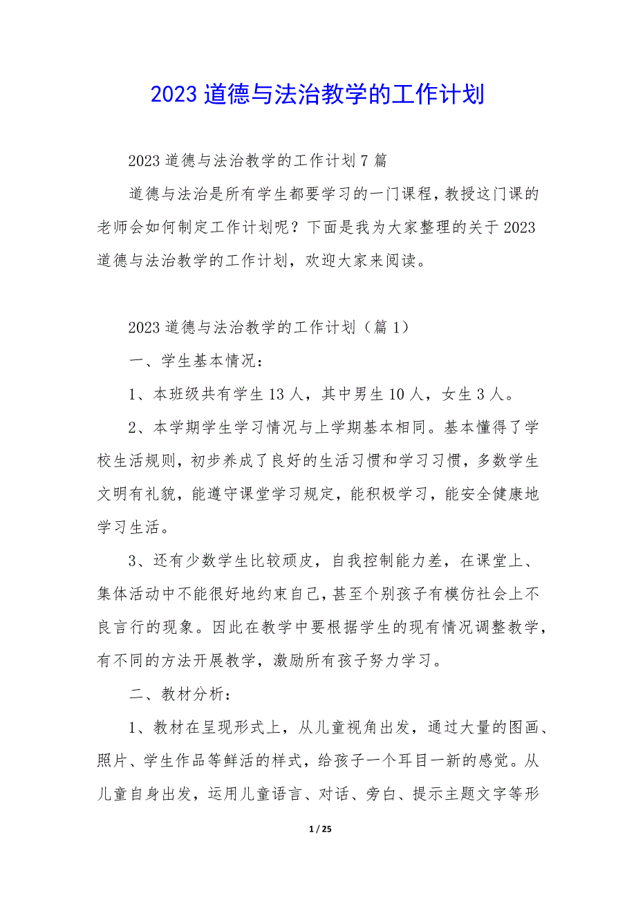 2023道德与法治教学的工作计划_第1页