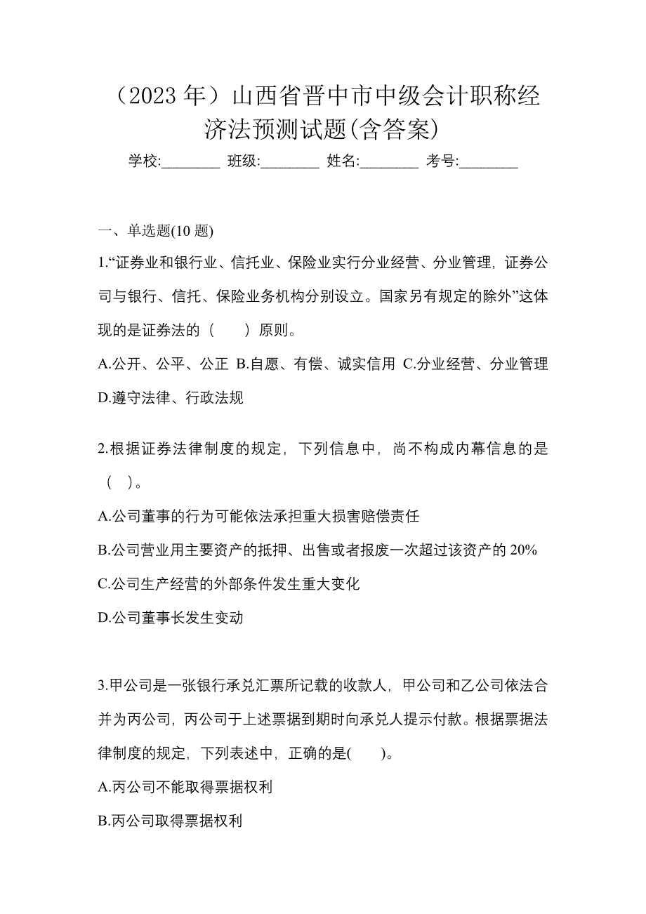 （2023年）山西省晋中市中级会计职称经济法预测试题(含答案)_第1页