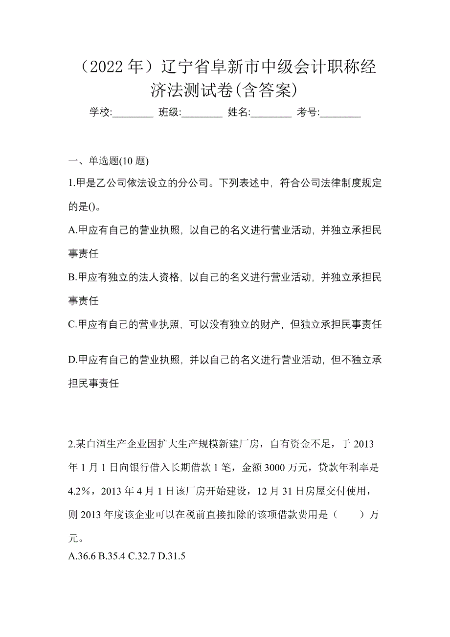 （2022年）辽宁省阜新市中级会计职称经济法测试卷(含答案)_第1页