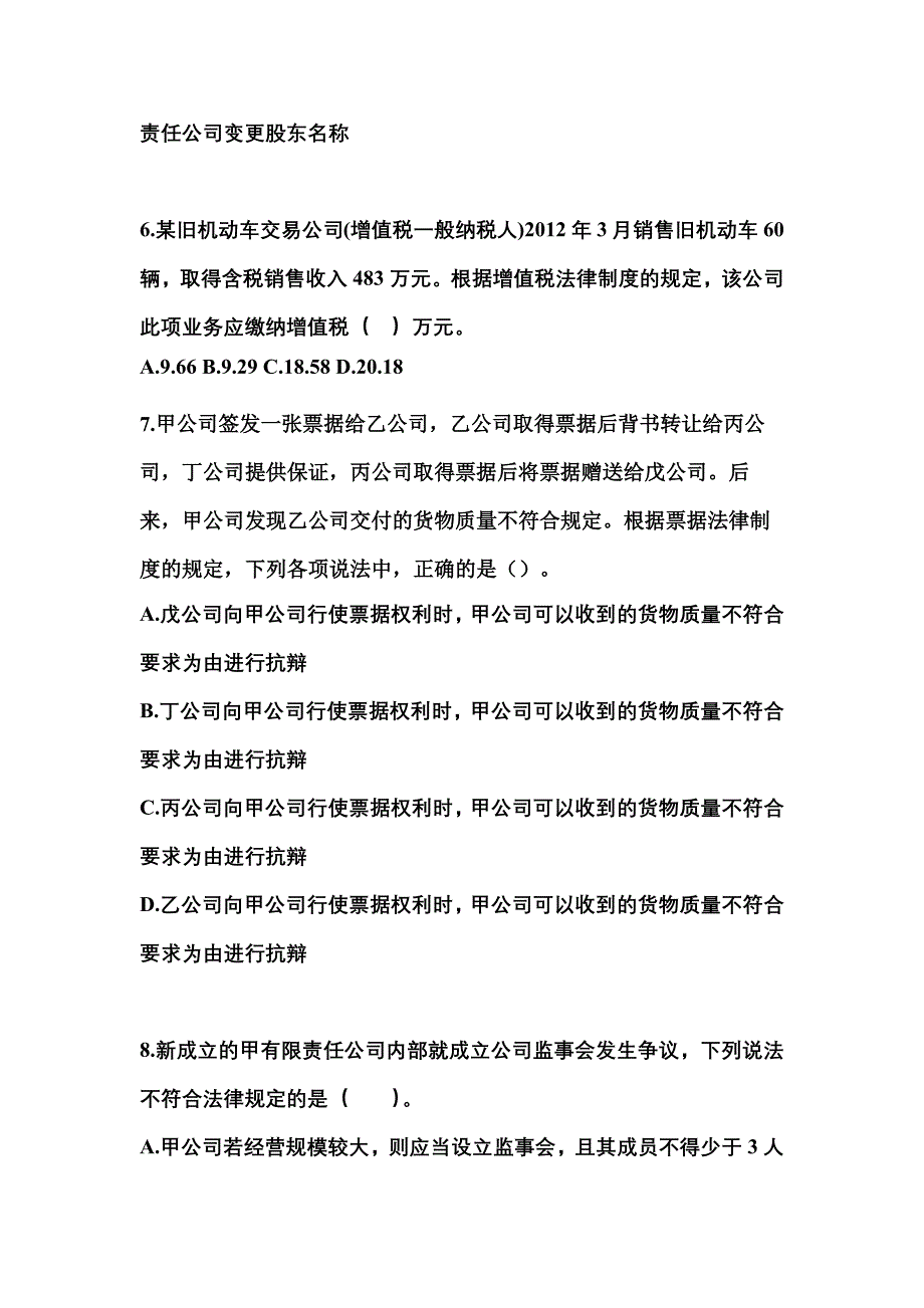 （2022年）辽宁省阜新市中级会计职称经济法测试卷(含答案)_第3页