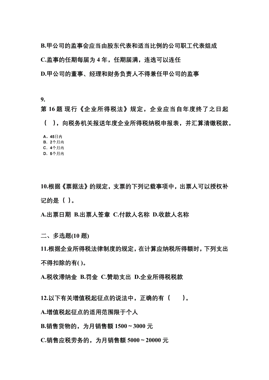 （2022年）辽宁省阜新市中级会计职称经济法测试卷(含答案)_第4页