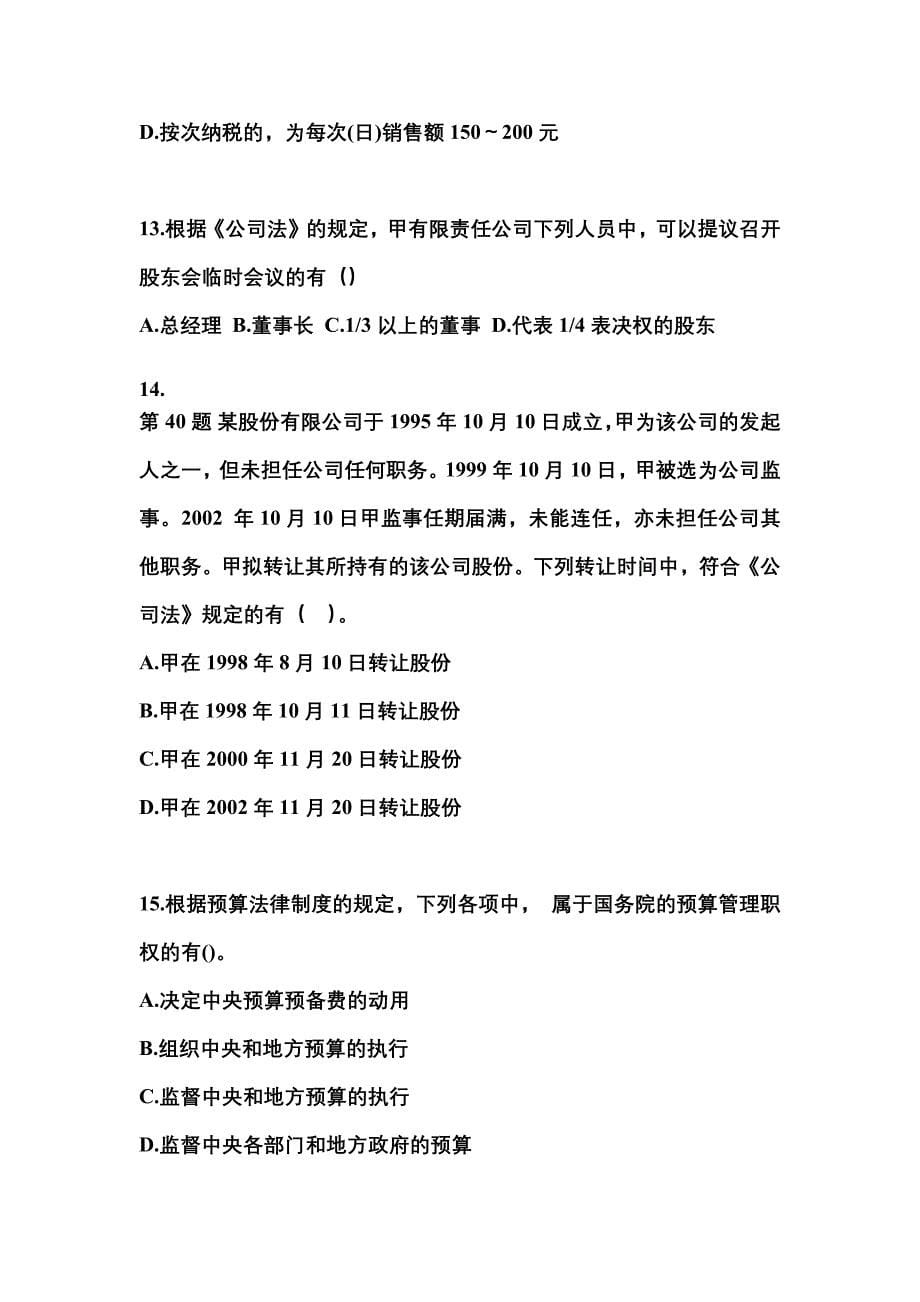 （2022年）辽宁省阜新市中级会计职称经济法测试卷(含答案)_第5页