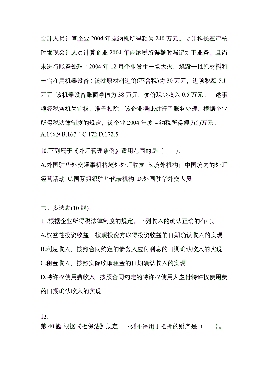 （2021年）山东省青岛市中级会计职称经济法模拟考试(含答案)_第4页